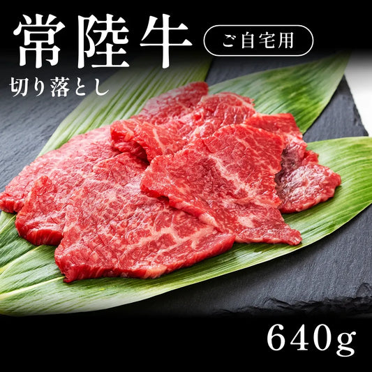 【ご自宅用】 常陸牛 切り落とし 640g