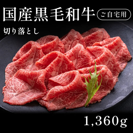 【ご自宅用】 国産黒毛和牛 切り落とし1360g