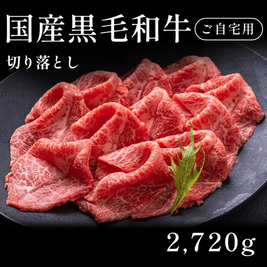 【ご自宅用】 国産黒毛和牛 切り落とし2720g