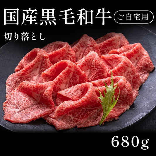 【ご自宅用】 国産黒毛和牛 切り落とし680g