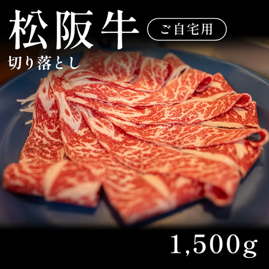 松阪牛 A5 切り落とし 小間切れ 500g×3セット（1500g） 約11人前～ 自宅で楽しむ【現物】