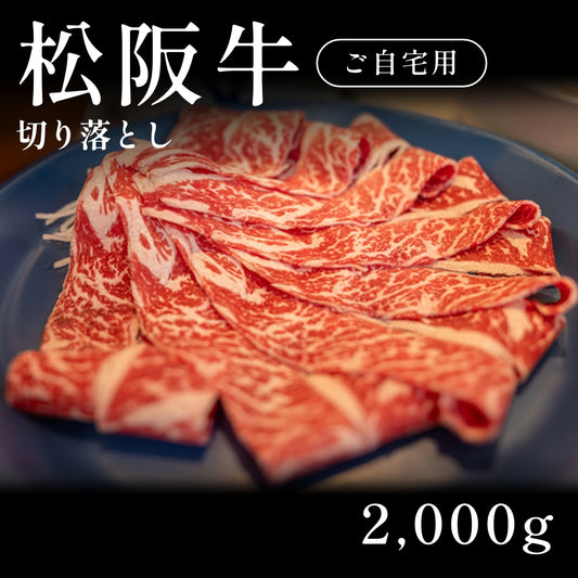 松阪牛 A5 切り落とし 小間切れ 500g×4セット（2000g） 約20人前〜 自宅で楽しむ【現物】