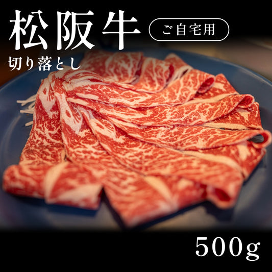 松阪牛 A5 切り落とし 小間切れ （500g） 約1〜2人前　自宅で楽しむ【現物】