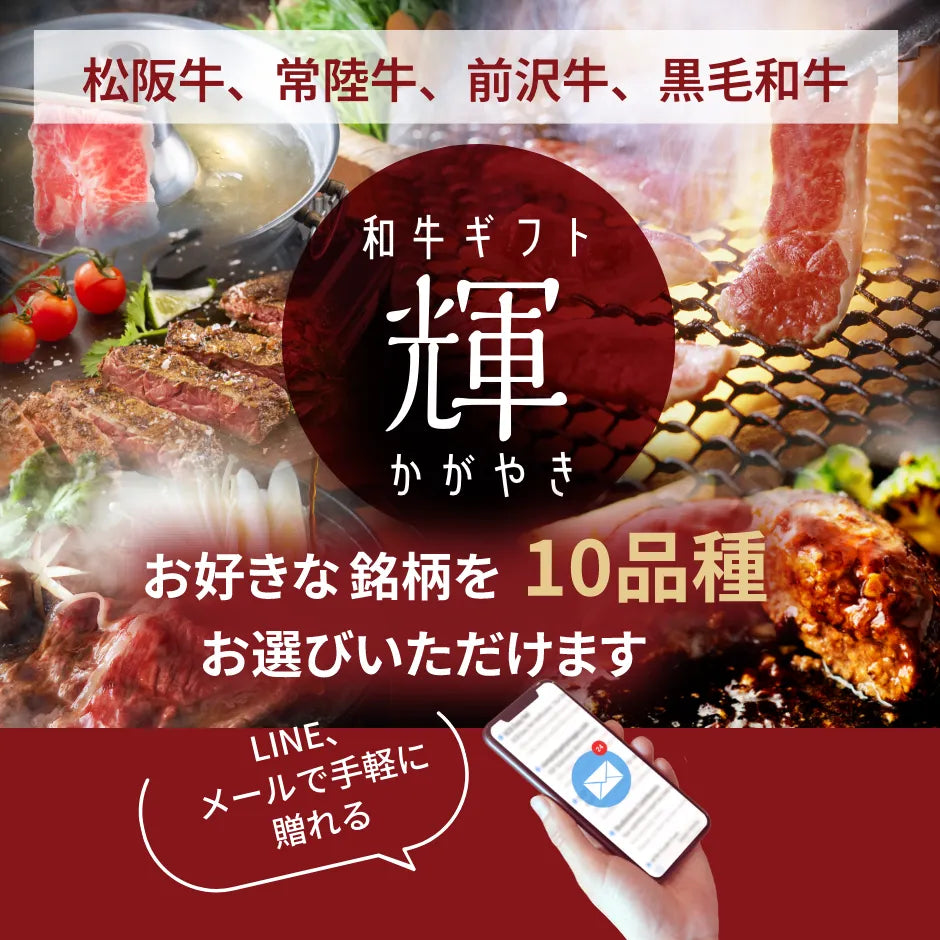 【e-ギフト形式】和牛ギフト輝（かがやき）