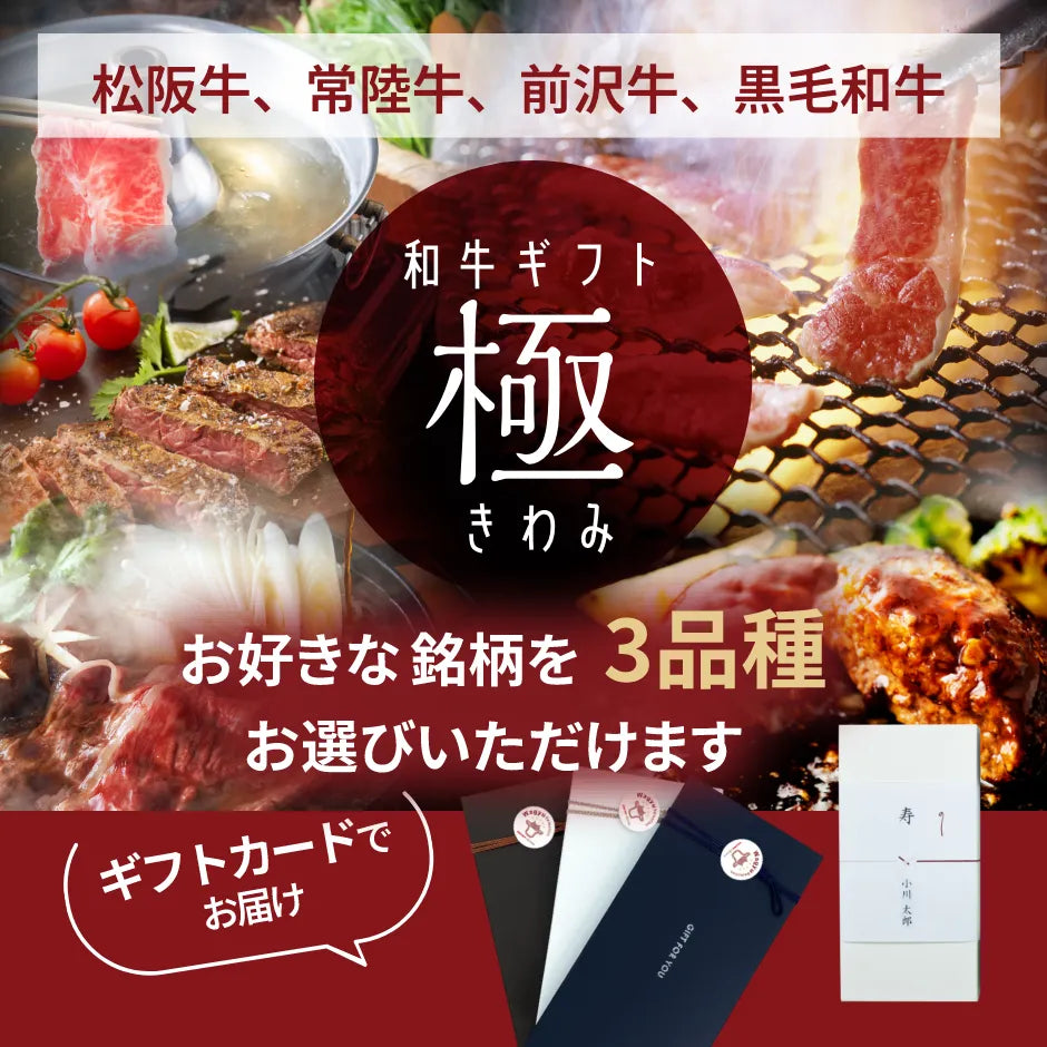 【ギフトカード】和牛ギフト極（きわみ）