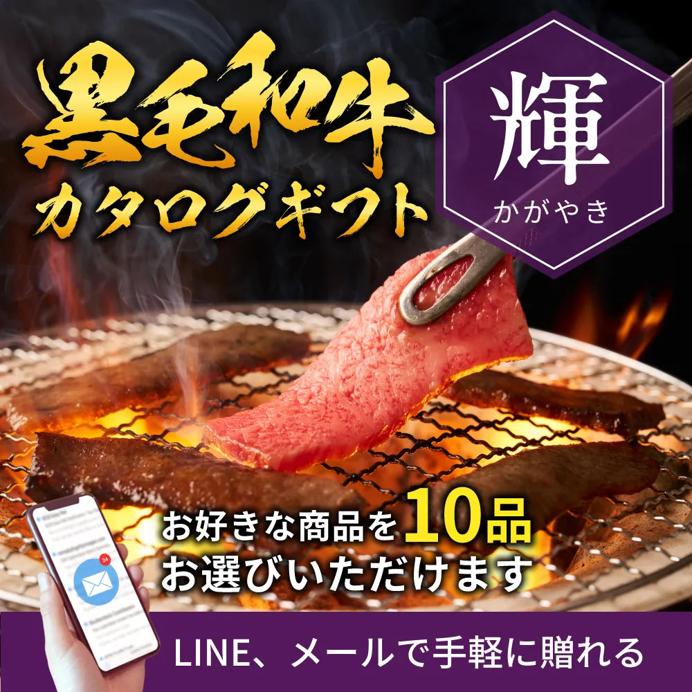 【e-ギフト形式】国産黒毛和牛から選べるカタログギフト輝（かがやき）