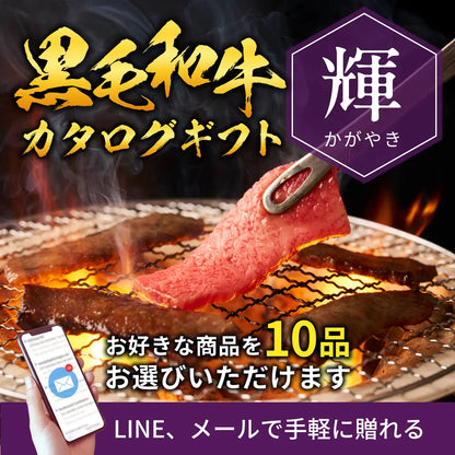 【e-ギフト形式】国産黒毛和牛から選べるカタログギフト輝（かがやき）
