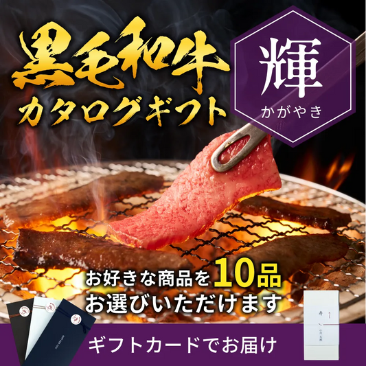 【ギフトカード形式】国産黒毛和牛から選べるカタログギフト輝（かがやき）