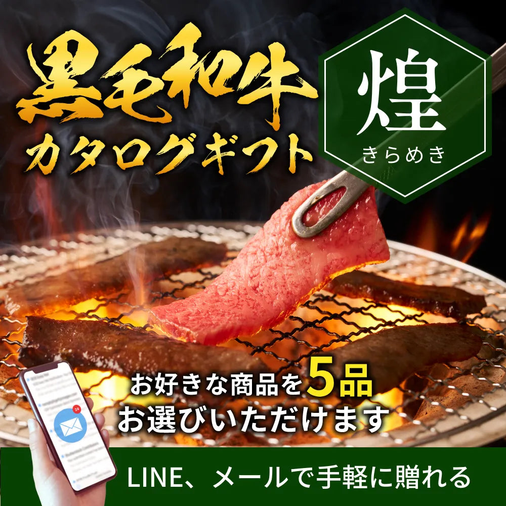 国産黒毛和牛 カタログギフトで贈る（e-ギフト） 選べる 煌 きらめき 55000円  メール配送 高額 香典返し 内祝い 結婚祝い 法人ギフト
