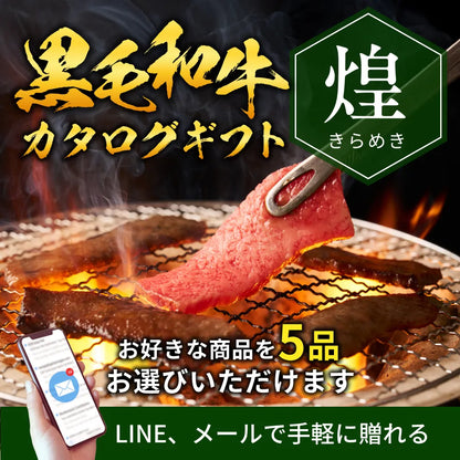 国産黒毛和牛 カタログギフトで贈る（e-ギフト） 選べる 煌 きらめき 55000円  メール配送 高額 香典返し 内祝い 結婚祝い 法人ギフト