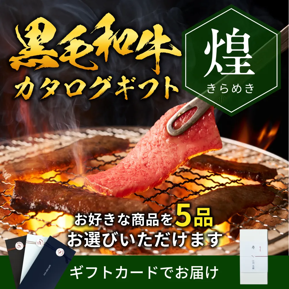 【ギフトカード形式】国産黒毛和牛から選べるカタログギフト煌（きらめき）