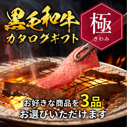 【ギフトカード形式】国産黒毛和牛から選べるカタログギフト極（きわみ）