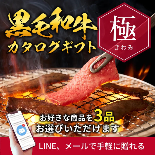 【e-ギフト形式】国産黒毛和牛から選べるカタログギフト極（きわみ）