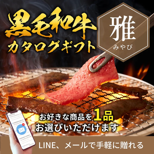 【e-ギフト形式】国産黒毛和牛から選べるカタログギフト雅（みやび）
