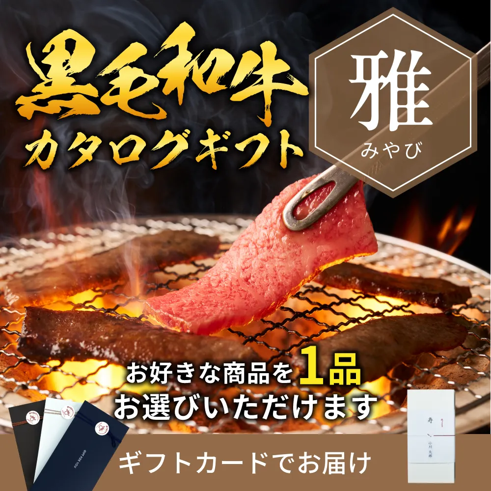 【ギフトカード形式】国産黒毛和牛から選べるカタログギフト雅（みやび）