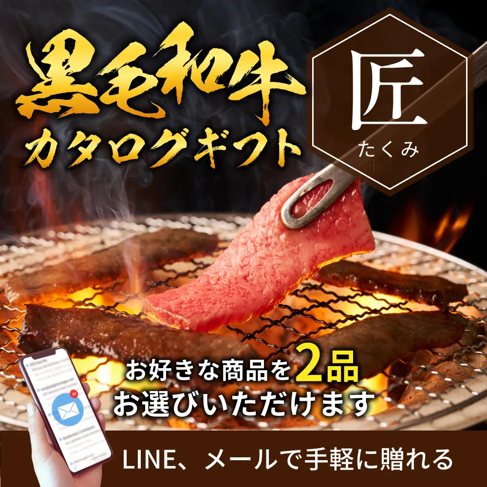 【e-ギフト形式】国産黒毛和牛から選べるカタログギフト匠（たくみ）