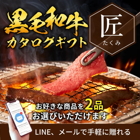 【e-ギフト形式】国産黒毛和牛から選べるカタログギフト匠（たくみ）