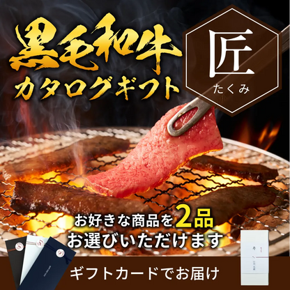 【ギフトカード形式】国産黒毛和牛から選べるカタログギフト匠（たくみ）
