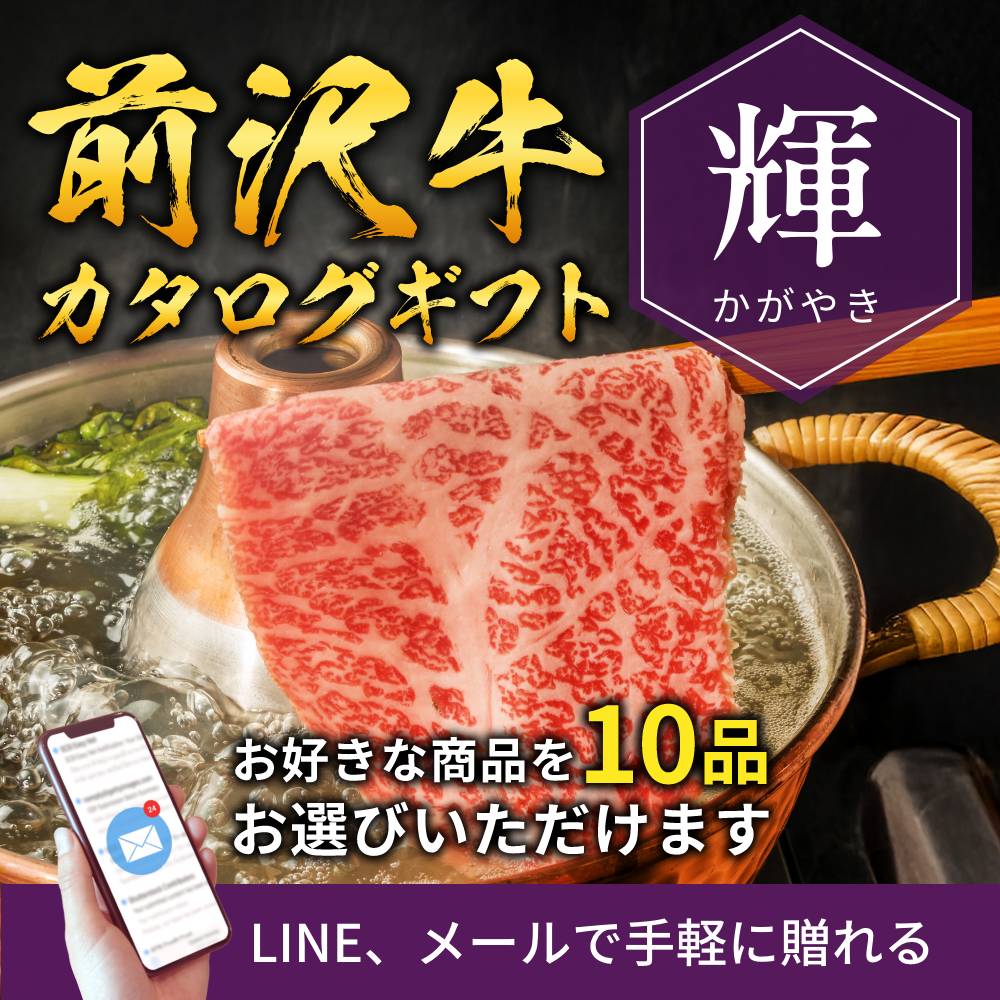 【e-ギフト形式】前沢牛から選べるカタログギフト輝（かがやき）