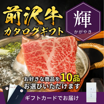 【ギフトカード形式】前沢牛から選べるカタログギフト輝（かがやき）
