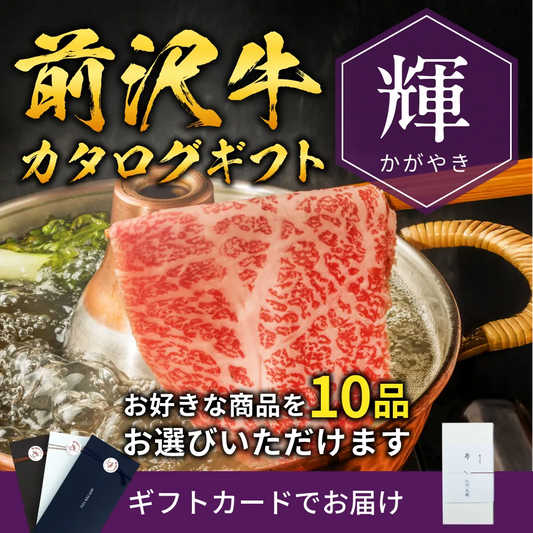 【ギフトカード形式】前沢牛から選べるカタログギフト輝（かがやき）