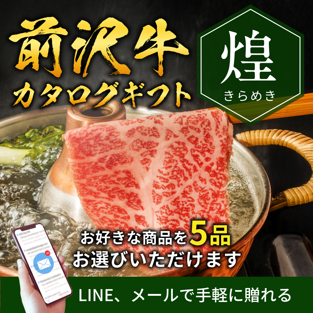 【e-ギフト形式】前沢牛から選べるカタログギフト煌（きらめき）