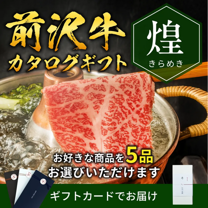 【ギフトカード形式】前沢牛から選べるカタログギフト煌（きらめき）