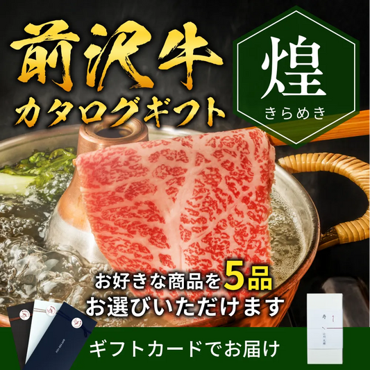 【ギフトカード形式】前沢牛から選べるカタログギフト煌（きらめき）