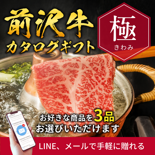 【e-ギフト形式】前沢牛から選べるカタログギフト極（きわみ）