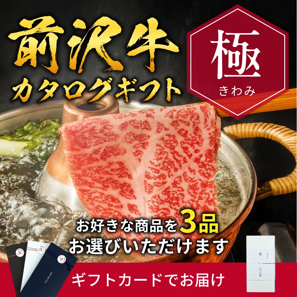 【ギフトカード形式】前沢牛から選べるカタログギフト極（きわみ）
