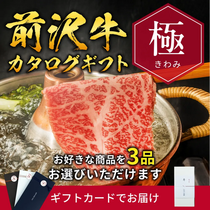 【ギフトカード形式】前沢牛から選べるカタログギフト極（きわみ）