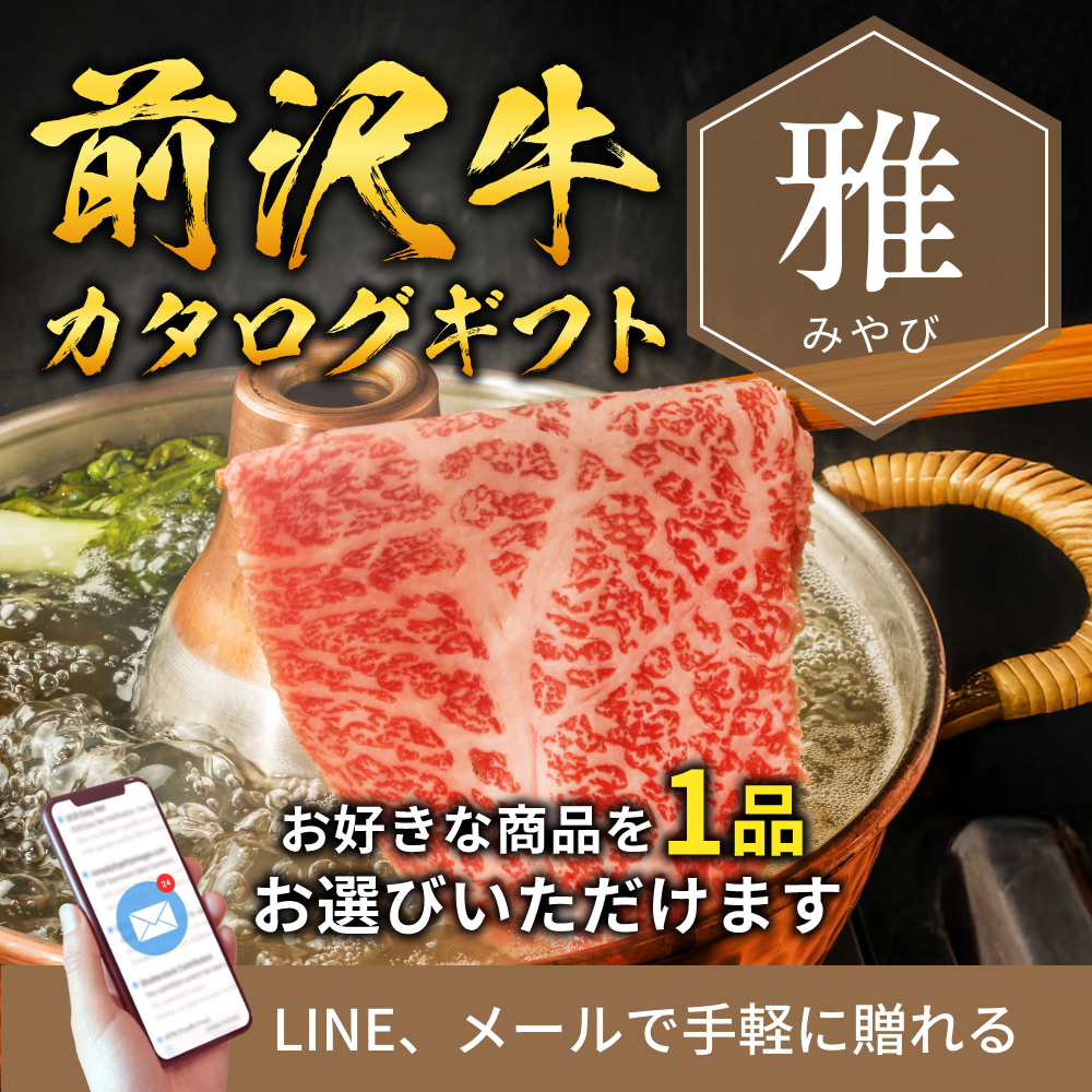 【e-ギフト形式】前沢牛から選べるカタログギフト雅（みやび）