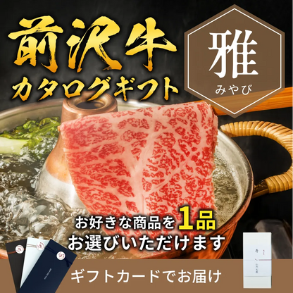 【ギフトカード形式】前沢牛から選べるカタログギフト雅（みやび）