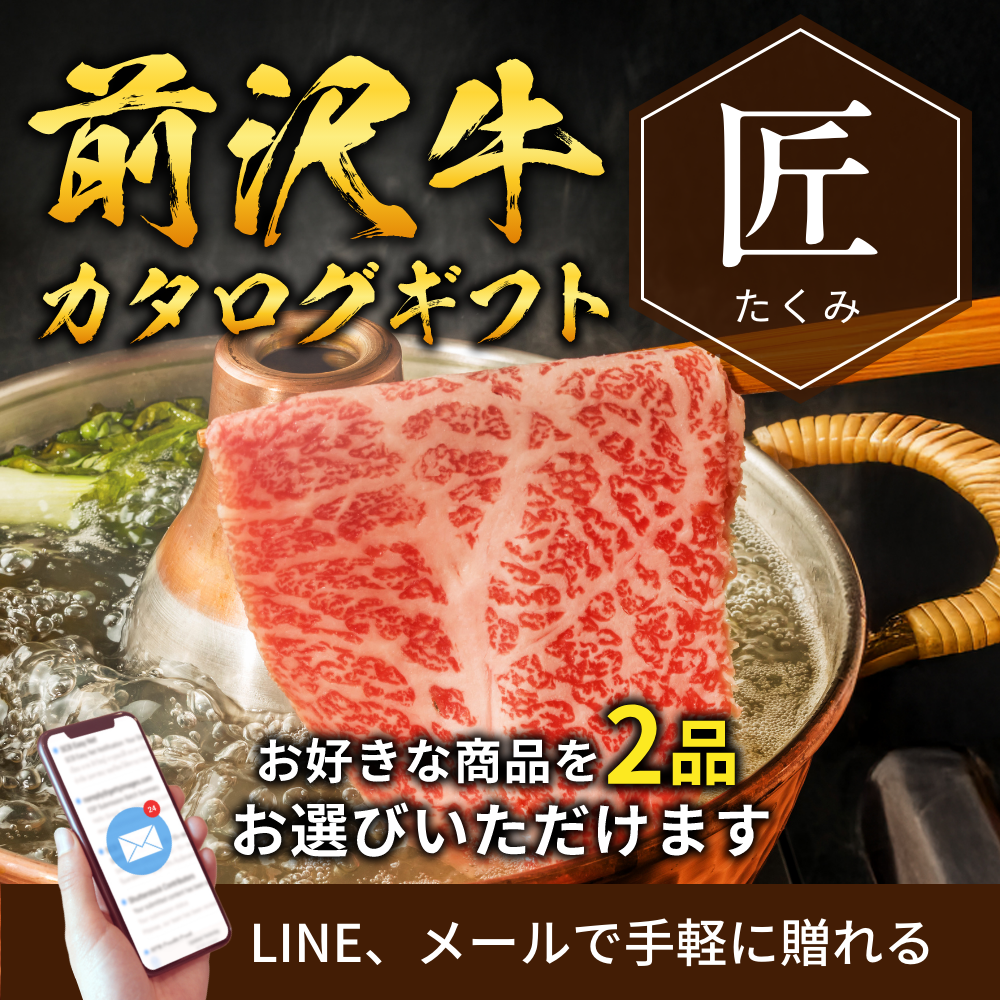 【e-ギフト形式】前沢牛から選べるカタログギフト匠（たくみ）