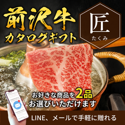 【e-ギフト形式】前沢牛から選べるカタログギフト匠（たくみ）