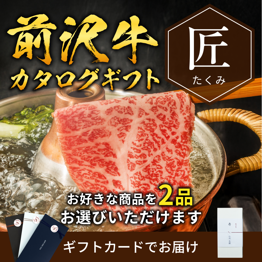 【ギフトカード形式】前沢牛から選べるカタログギフト匠（たくみ）