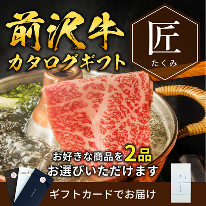 【ギフトカード形式】前沢牛から選べるカタログギフト匠（たくみ）