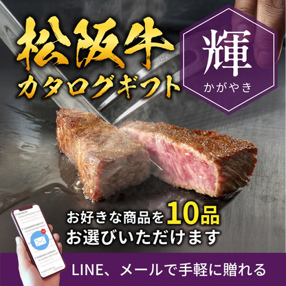 松阪牛 カタログギフトで贈る（e-ギフト） 選べる 輝 かがやき 110000円  メール配送 高額 香典返し 内祝い 結婚祝い 法人ギフト