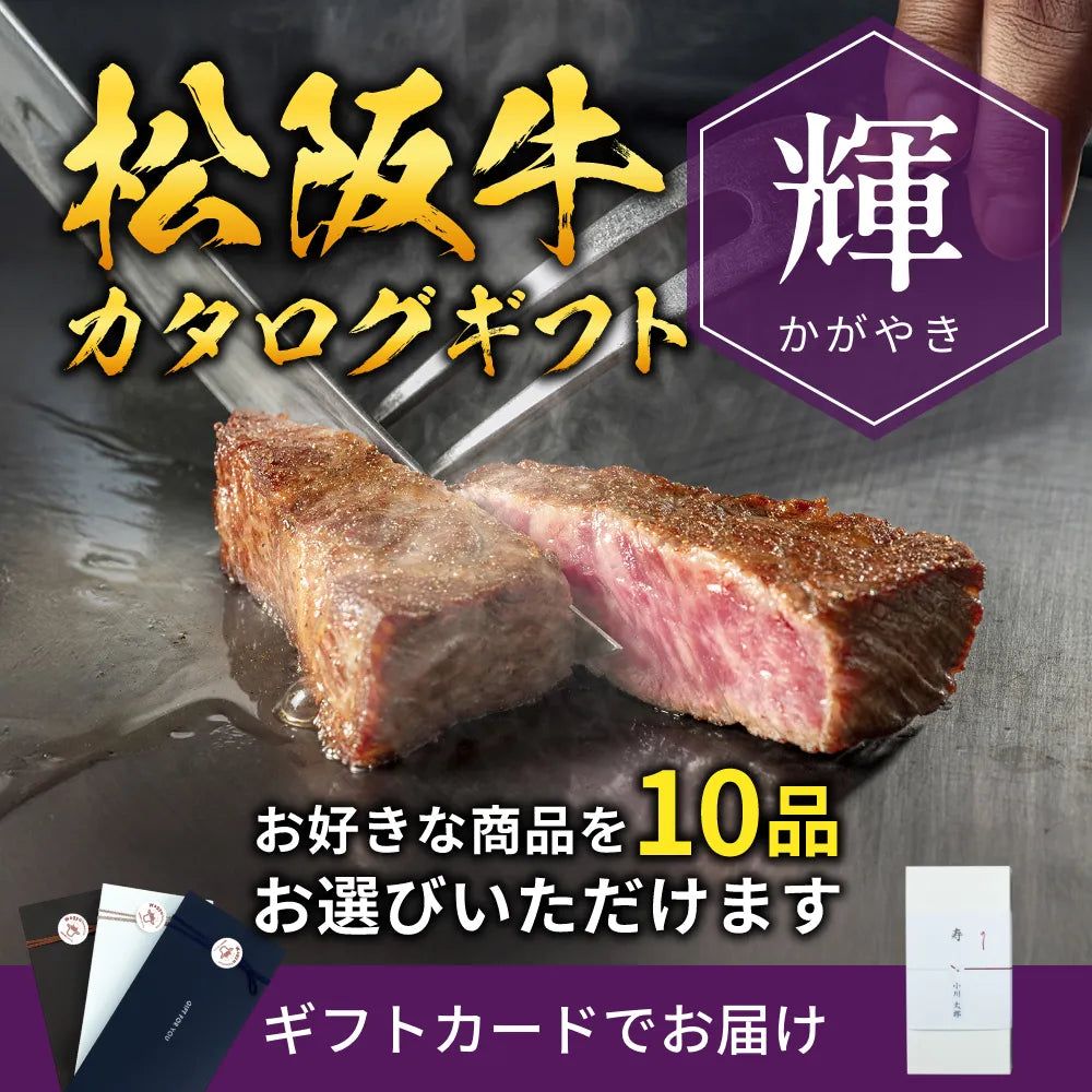 【ギフトカード形式】松阪牛から選べるカタログギフト輝（かがやき）