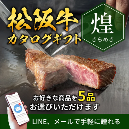 【e-ギフト形式】松阪牛から選べるカタログギフト煌（きらめき）