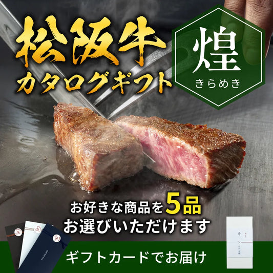 【ギフトカード形式】松阪牛から選べるカタログギフト煌（きらめき）