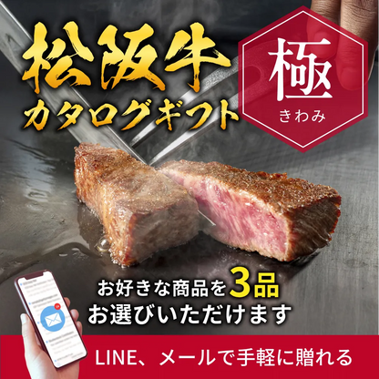 【e-ギフト形式】松阪牛から選べるカタログギフト極（きわみ）