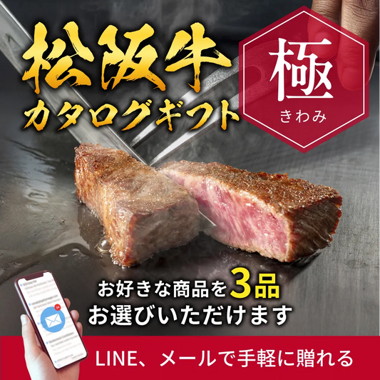 【e-ギフト形式】松阪牛から選べるカタログギフト極（きわみ）