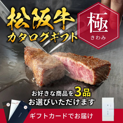 【ギフトカード形式】松阪牛から選べるカタログギフト極（きわみ）