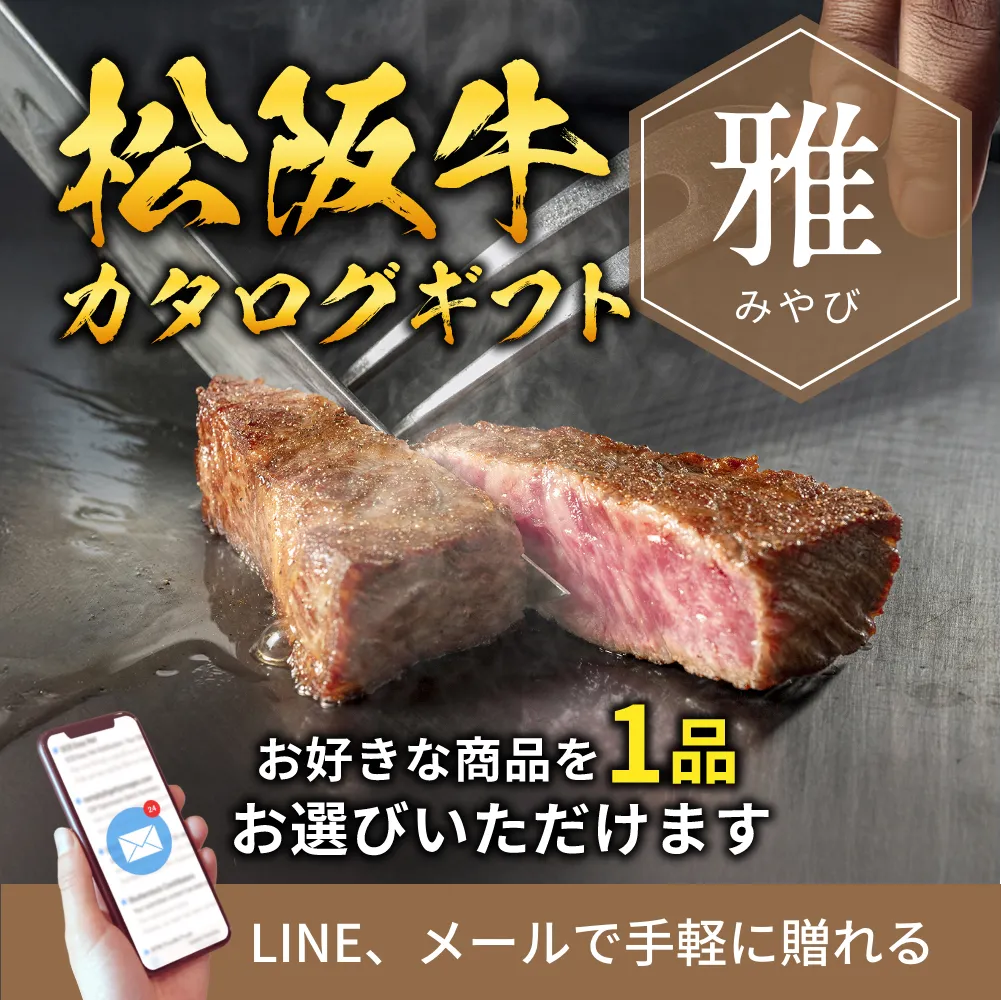 【e-ギフト形式】松阪牛から選べるカタログギフト雅（みやび）