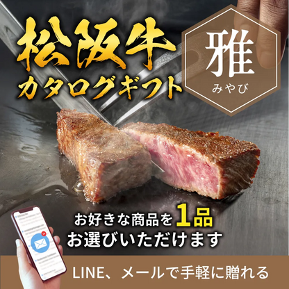 【e-ギフト形式】松阪牛から選べるカタログギフト雅（みやび）