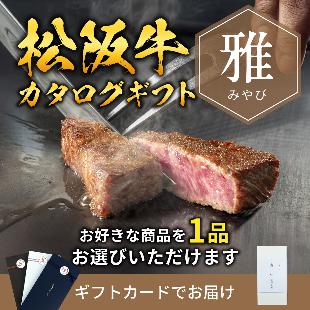 【ギフトカード形式】松阪牛から選べるカタログギフト雅（みやび）