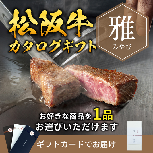 【ギフトカード形式】松阪牛から選べるカタログギフト雅（みやび）