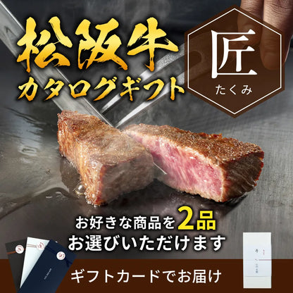 【ギフトカード形式】松阪牛から選べるカタログギフト匠（たくみ）