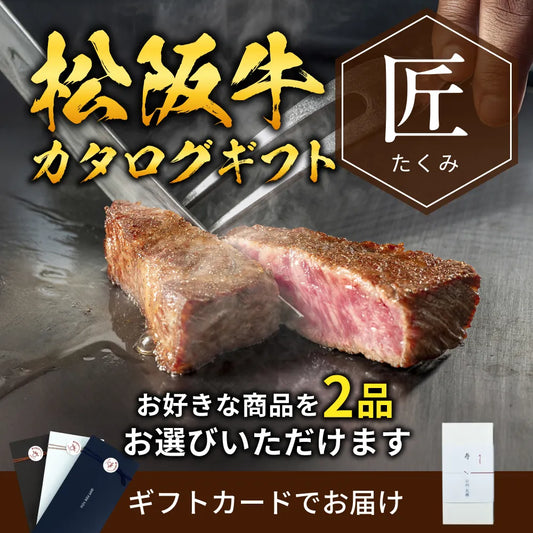 【ギフトカード形式】松阪牛から選べるカタログギフト匠（たくみ）